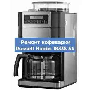 Замена ТЭНа на кофемашине Russell Hobbs 18336-56 в Красноярске